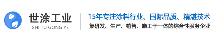 上海世涂工業涂料有限公司