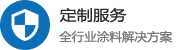上海世涂工業涂料有限公司